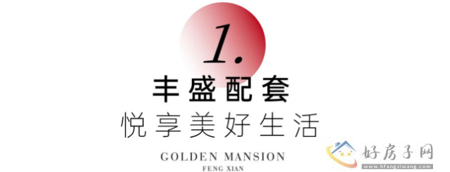 金融街奉贤金悦府卖得怎么样？清盘收官，错过不待！            </h1>(图2)