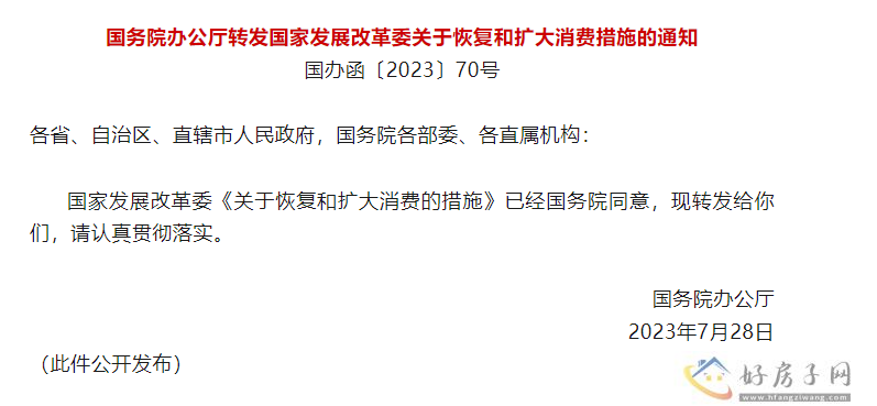 楼市再迎重磅利好!发改委20条措施发布！涉及支持刚性和改善性住房需求…